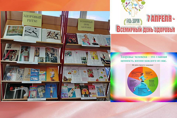 Книжная выставка &laquo;Здоровый ритм: всемирный день здоровья&raquo;